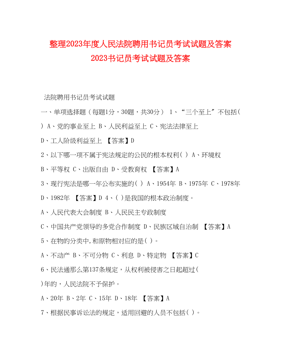 2023年整理度人民法院聘用书记员考试试题及答案书记员考试试题及答案.docx_第1页