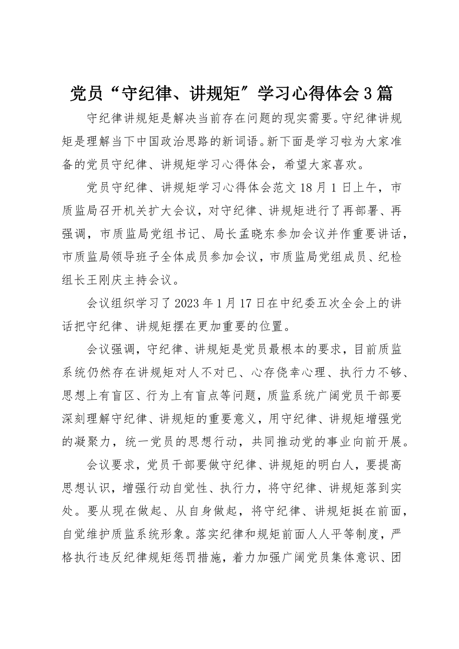 2023年党员“守纪律、讲规矩”学习心得体会3篇.docx_第1页