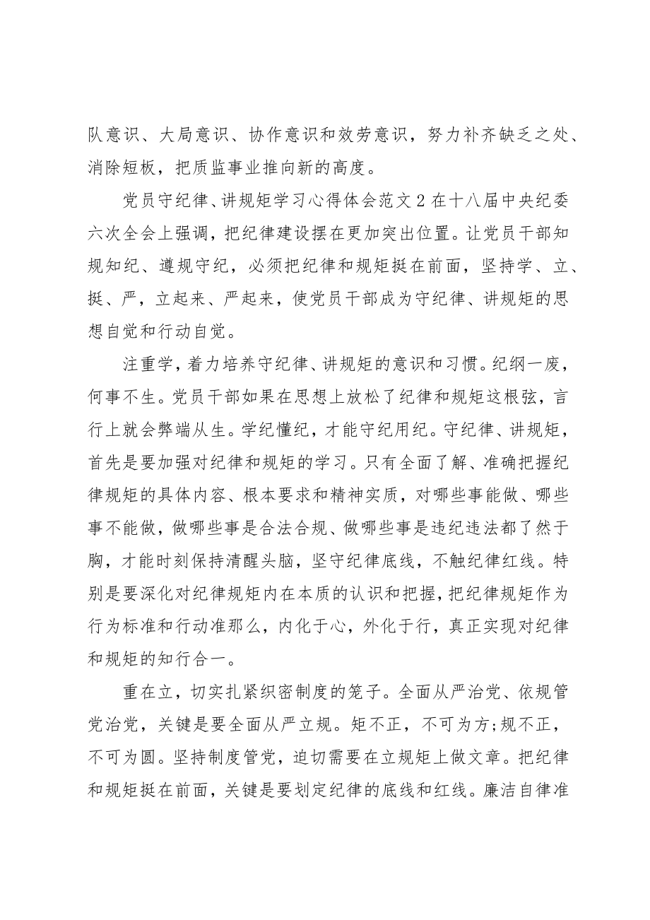 2023年党员“守纪律、讲规矩”学习心得体会3篇.docx_第2页