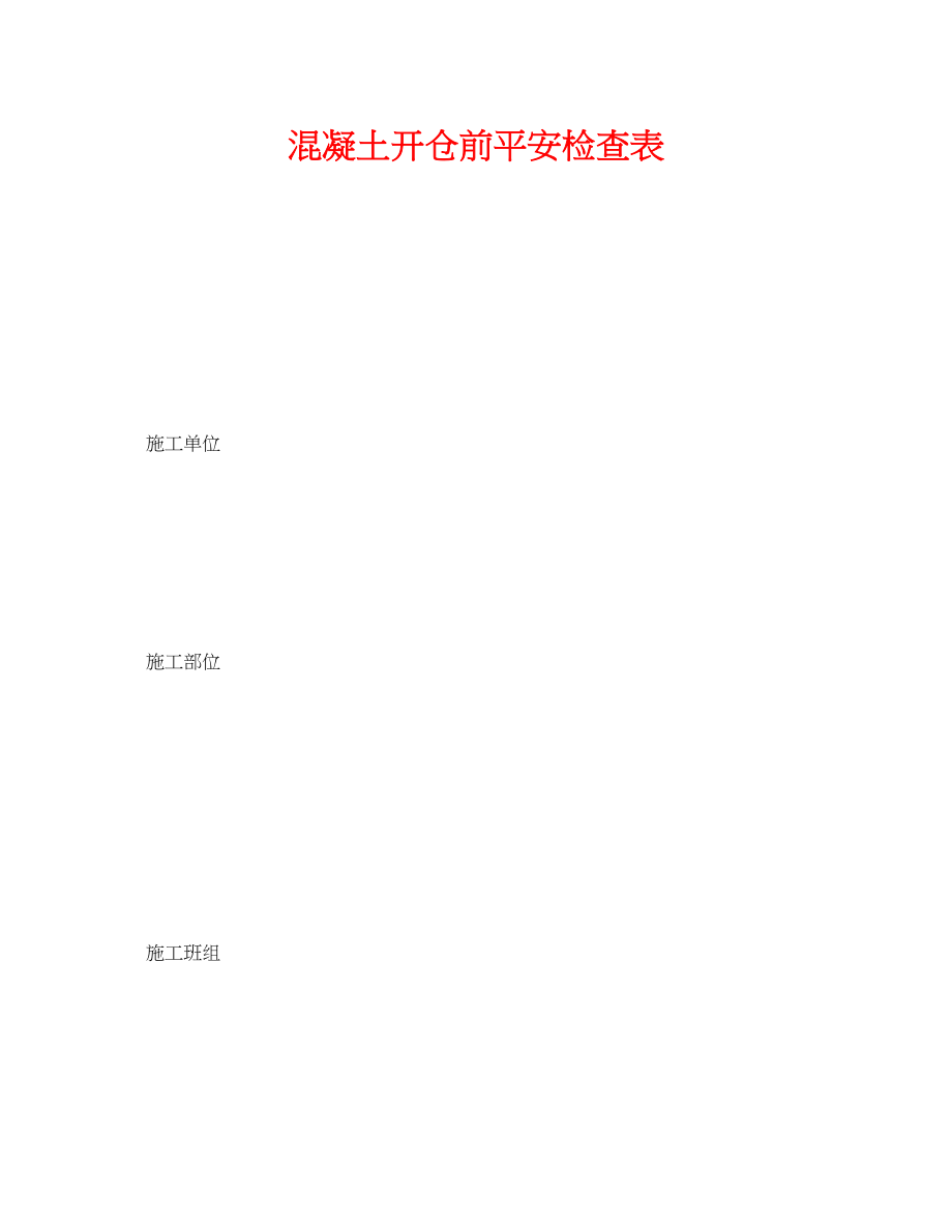 2023年《安全管理资料》之混凝土开仓前安全检查表.docx_第1页