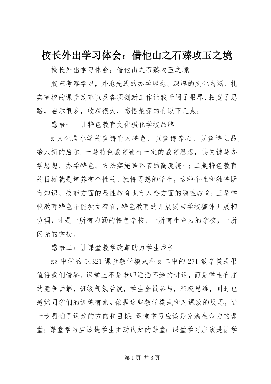 2023年校长外出学习体会借他山之石臻攻玉之境.docx_第1页