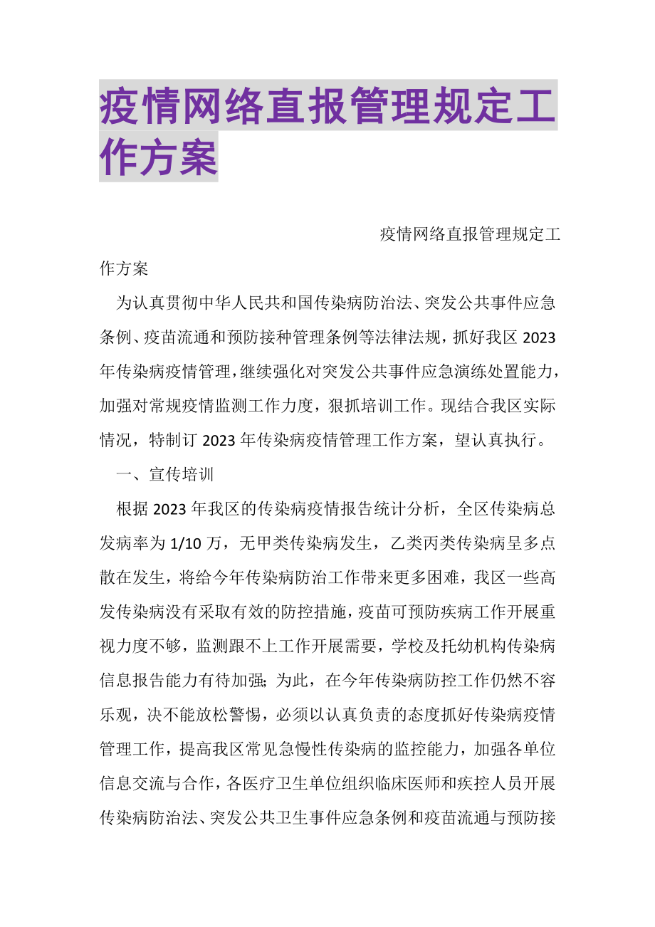 2023年疫情网络直报管理规定工作计划.doc_第1页