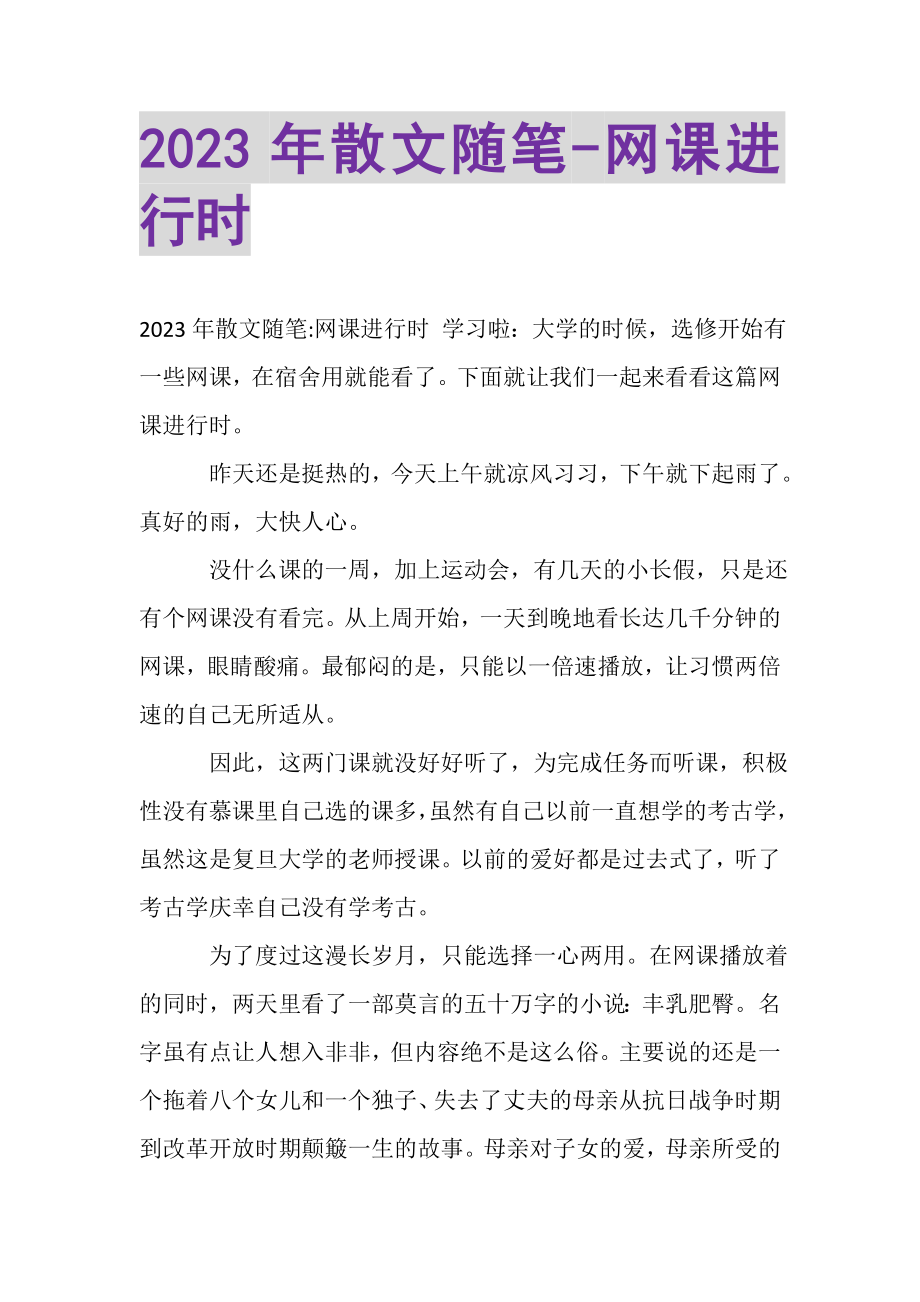 2023年散文随笔网课进行时.doc_第1页