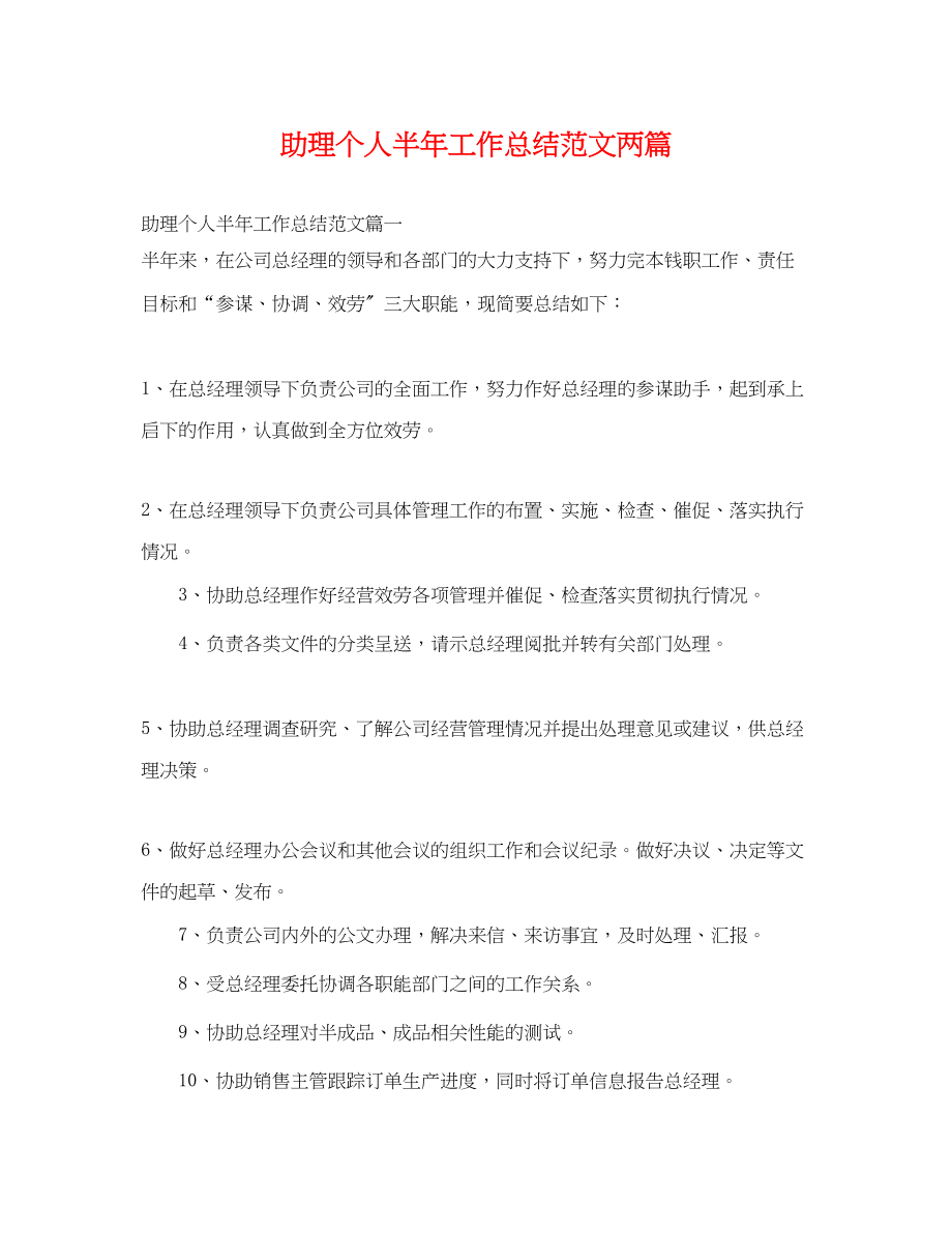 2023年助理个人半工作总结两篇.docx_第1页