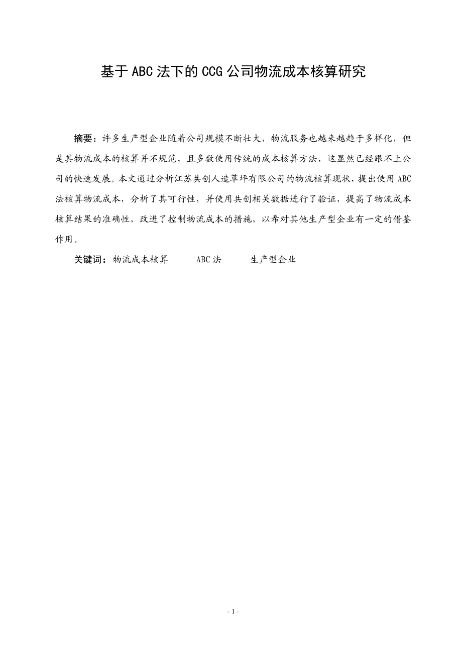 基于ABC法下的CCG公司+物流成本核算研究会计学专业.doc_第1页