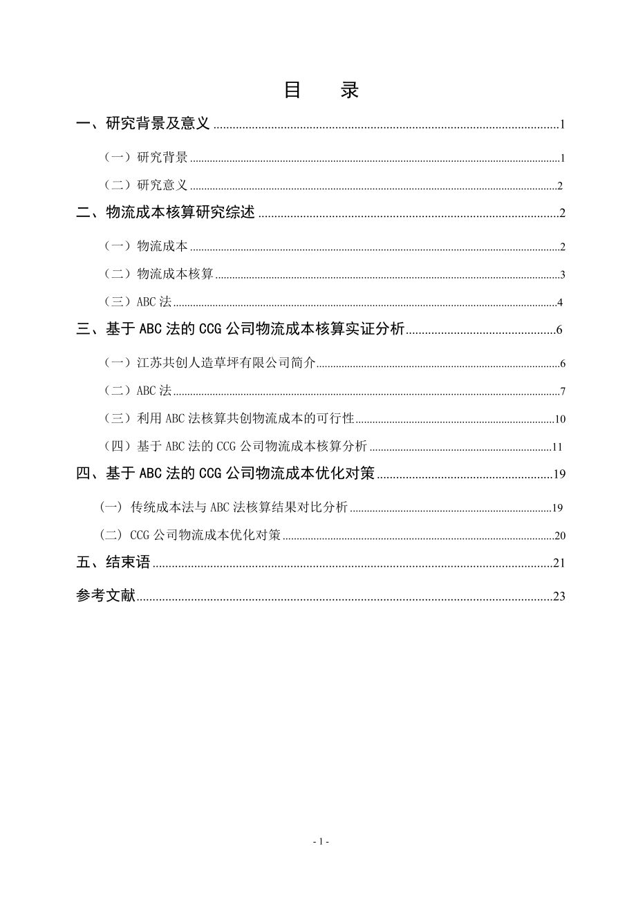 基于ABC法下的CCG公司+物流成本核算研究会计学专业.doc_第3页