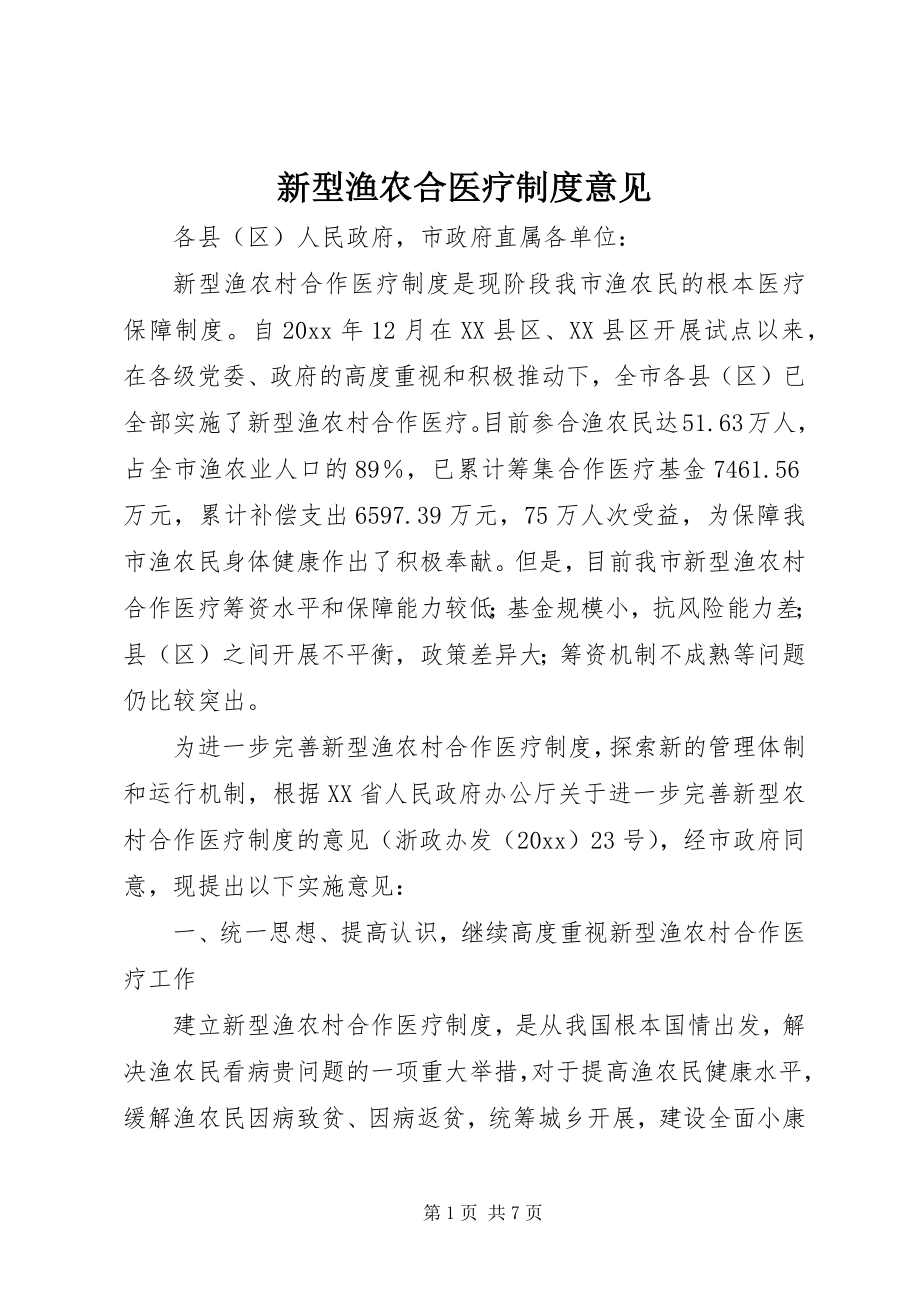 2023年新型渔农合医疗制度意见.docx_第1页