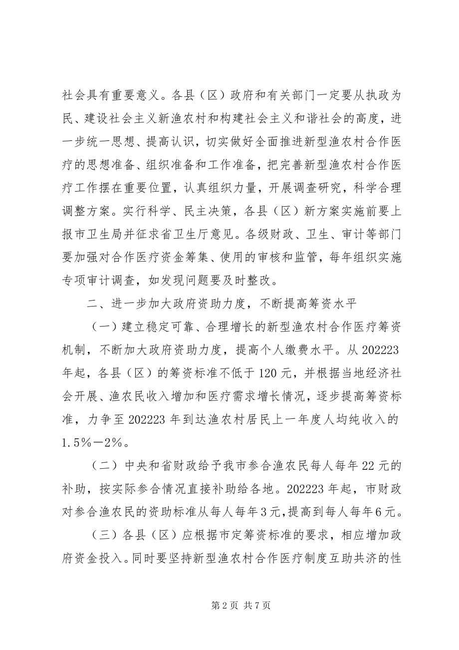 2023年新型渔农合医疗制度意见.docx_第2页