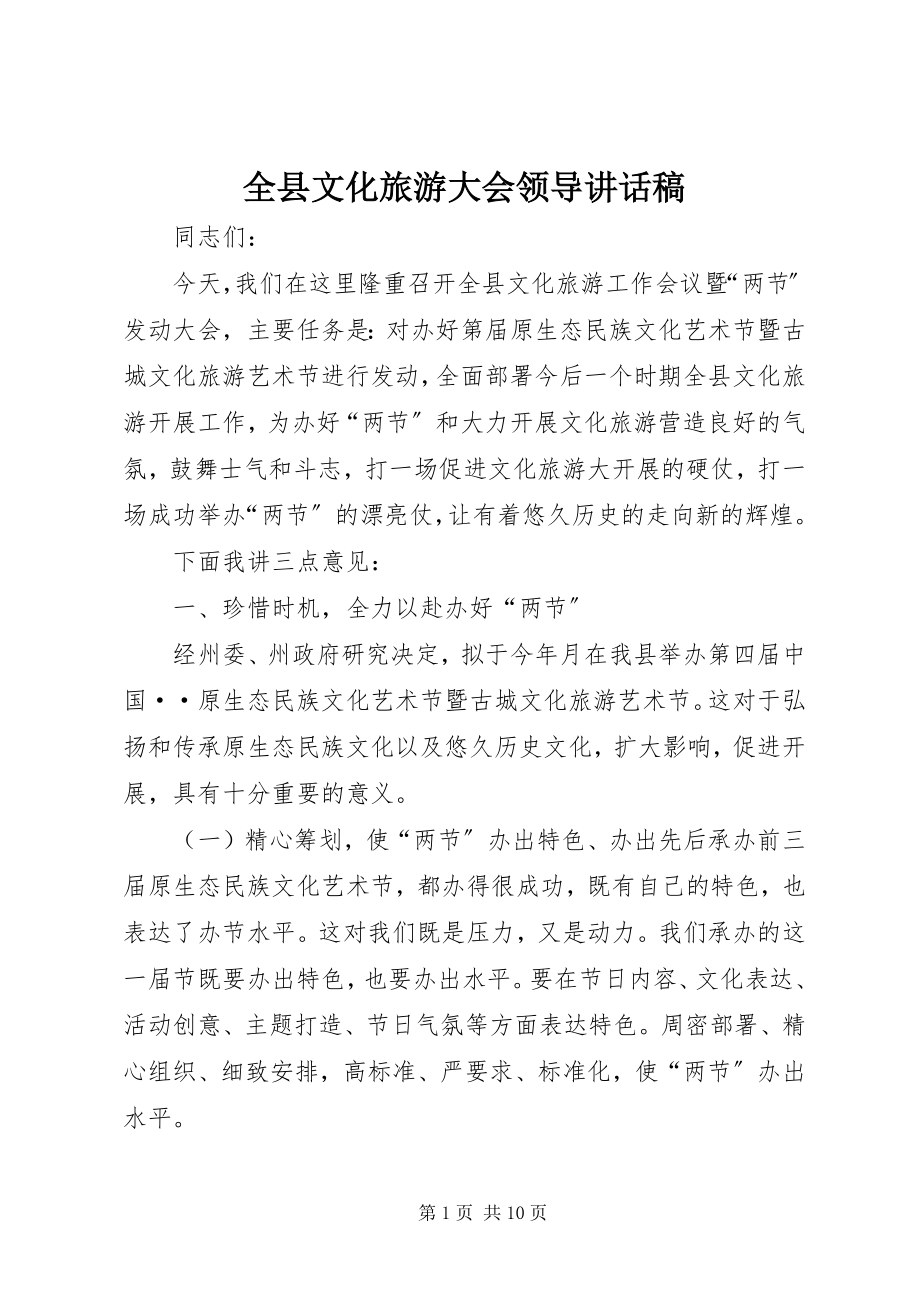 2023年全县文化旅游大会领导致辞稿.docx_第1页