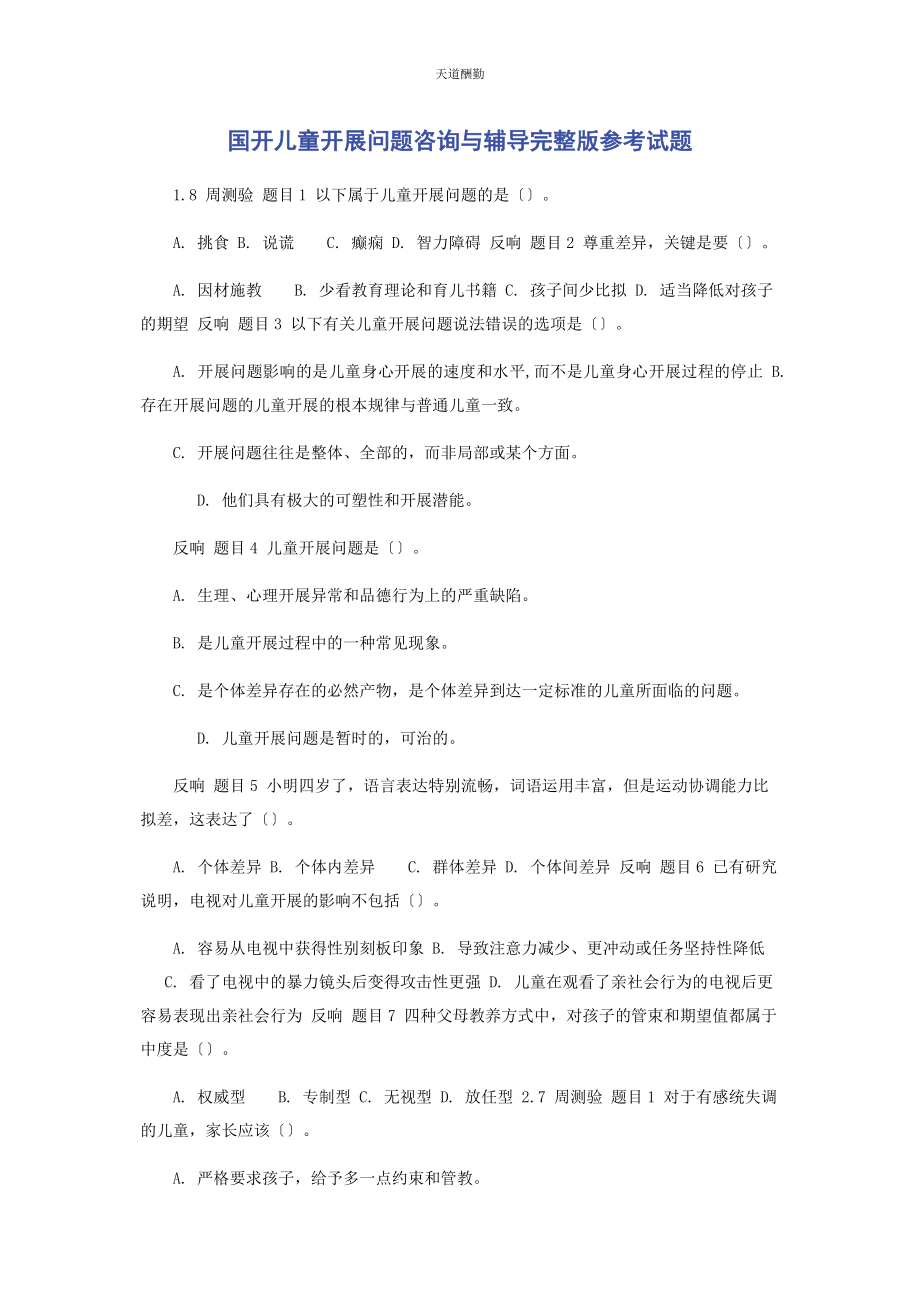 2023年国开《儿童发展问题咨询与辅导》参考试题范文.docx_第1页