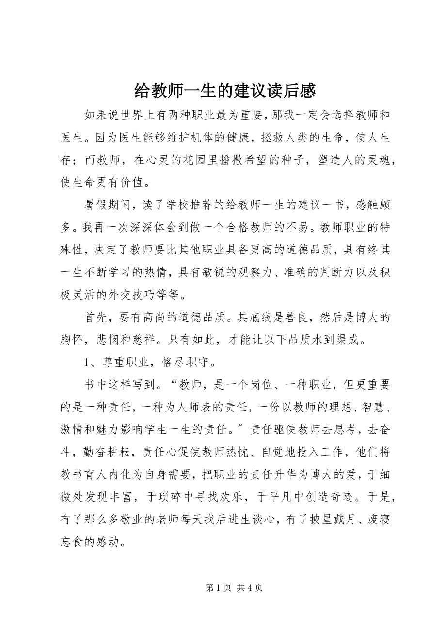 2023年《给教师一生的建议》读后感新编.docx_第1页