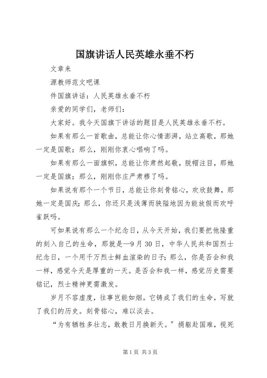 2023年国旗致辞人民英雄永垂不朽.docx_第1页