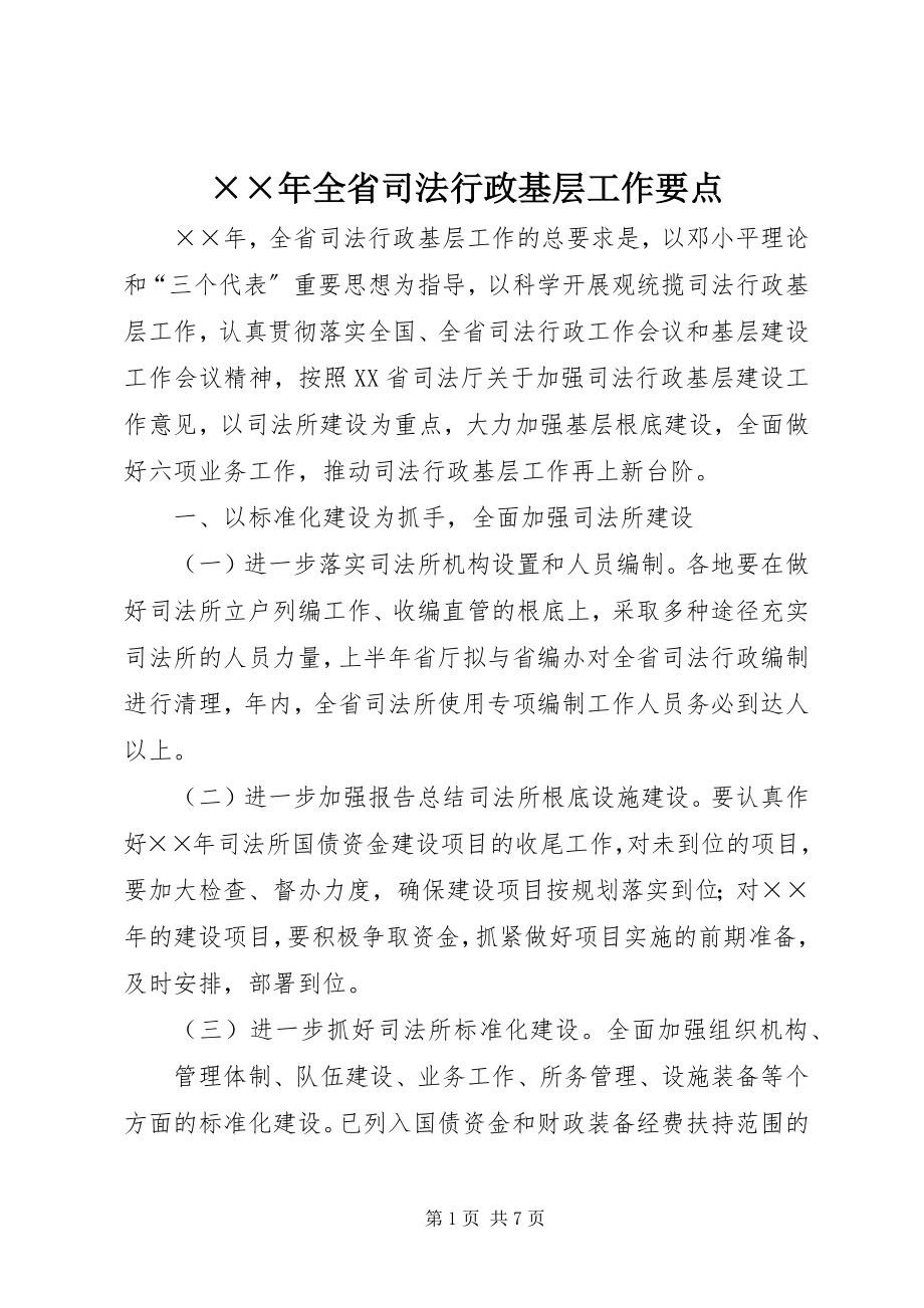 2023年全省司法行政基层工作要点.docx_第1页