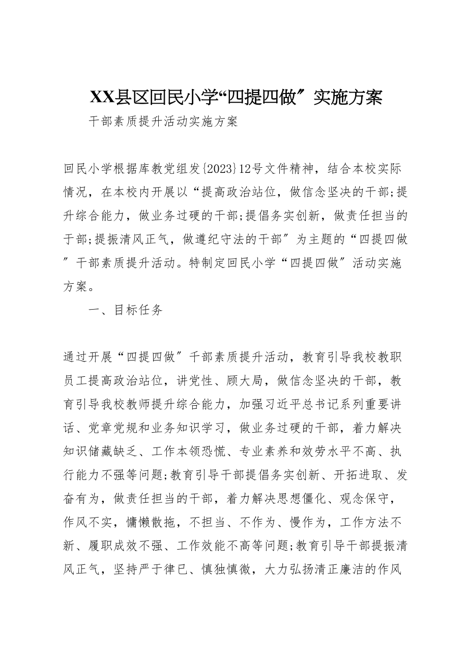 2023年县区回民小学四提四做实施方案.doc_第1页