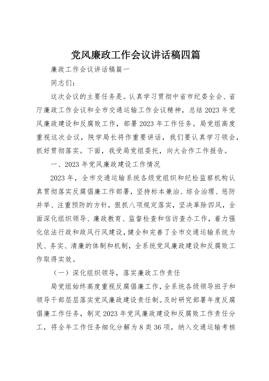 2023年党风廉政工作会议致辞稿四篇.docx_第1页