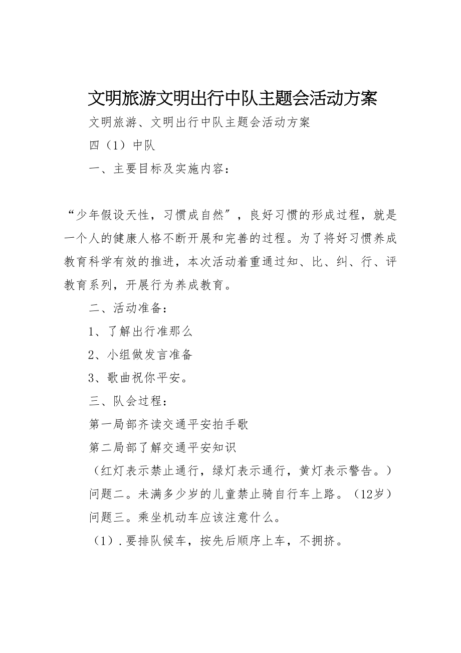 2023年文明旅游文明出行中队主题会活动方案.doc_第1页