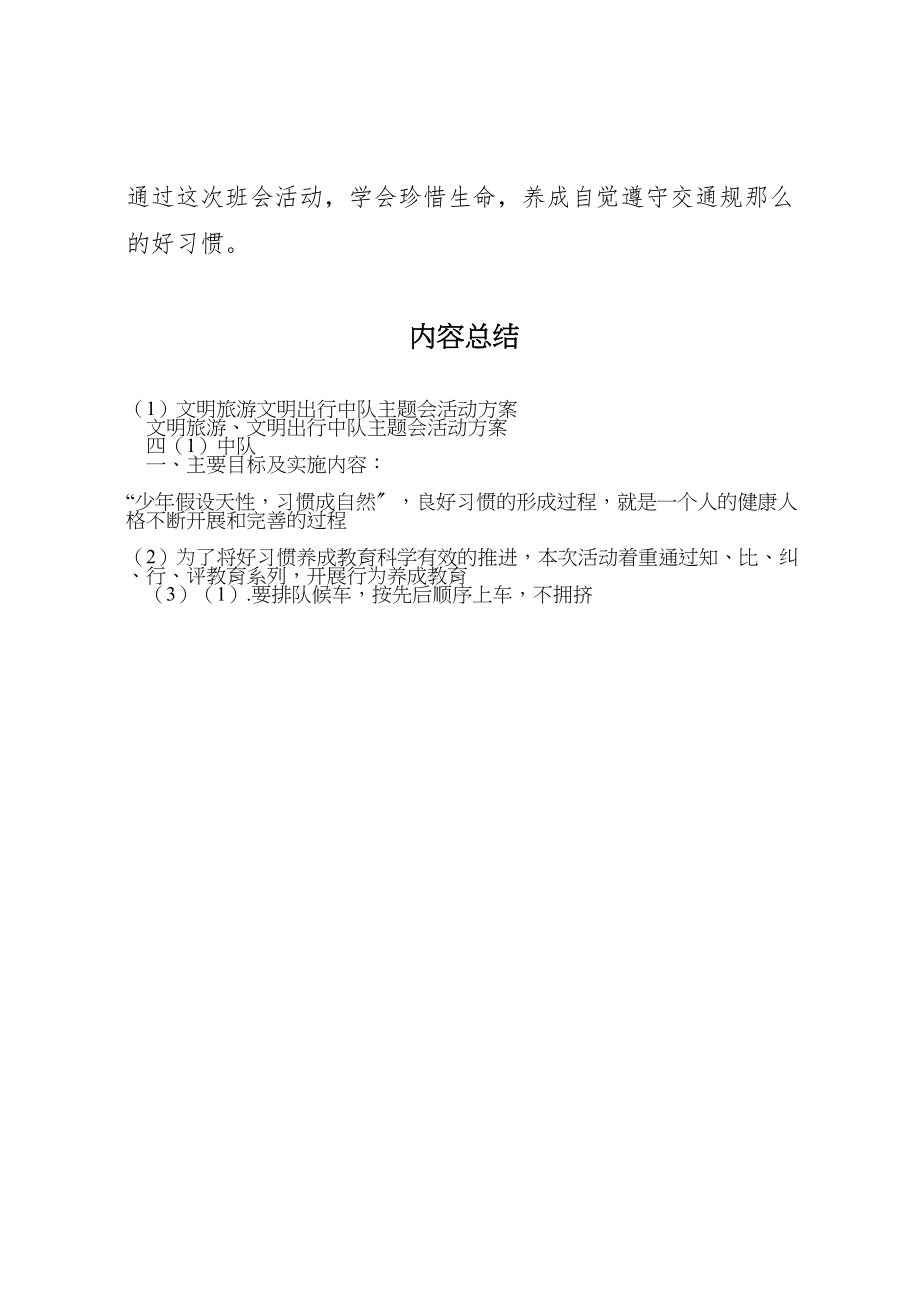 2023年文明旅游文明出行中队主题会活动方案.doc_第3页