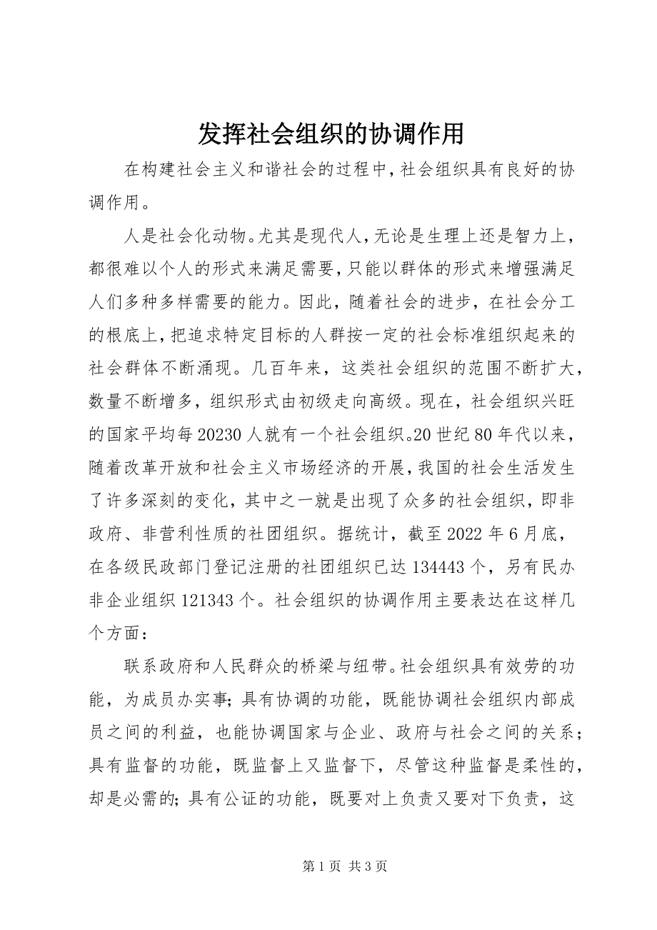 2023年发挥社会组织的协调作用.docx_第1页