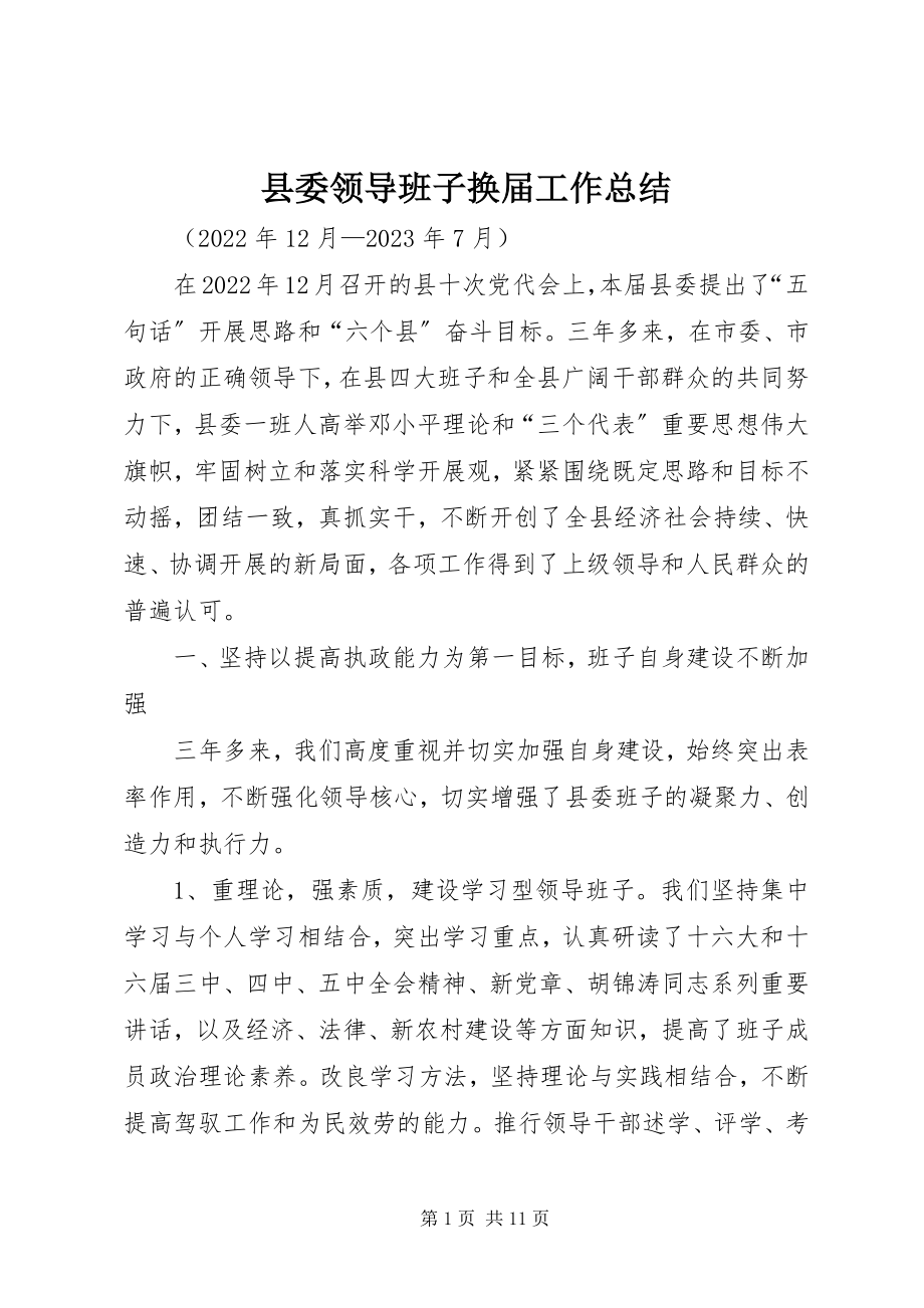 2023年县委领导班子换届工作总结.docx_第1页