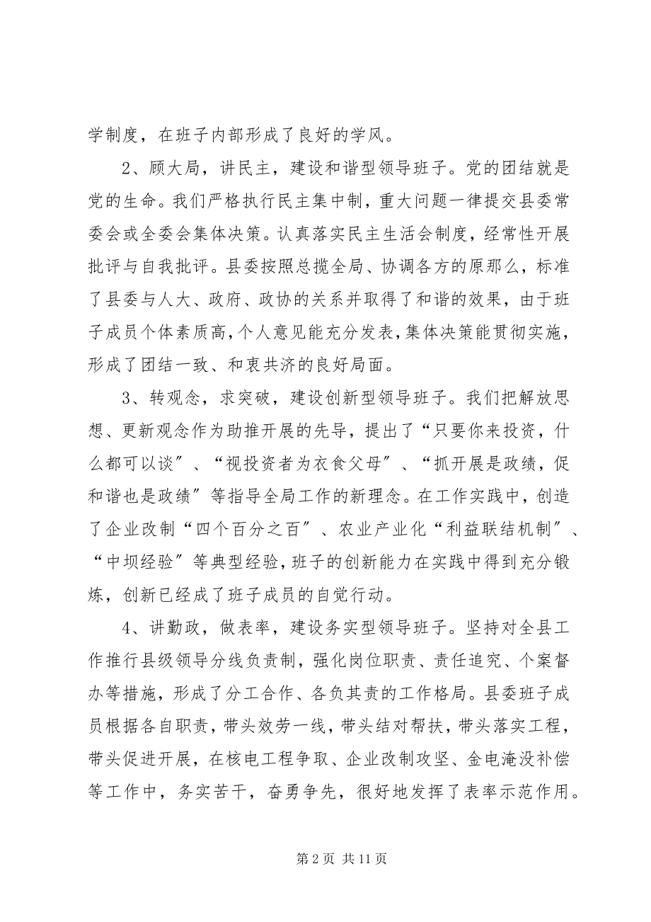 2023年县委领导班子换届工作总结.docx_第2页