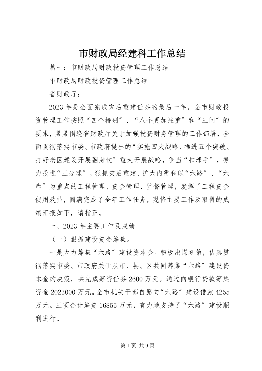 2023年市财政局经建科工作总结.docx_第1页