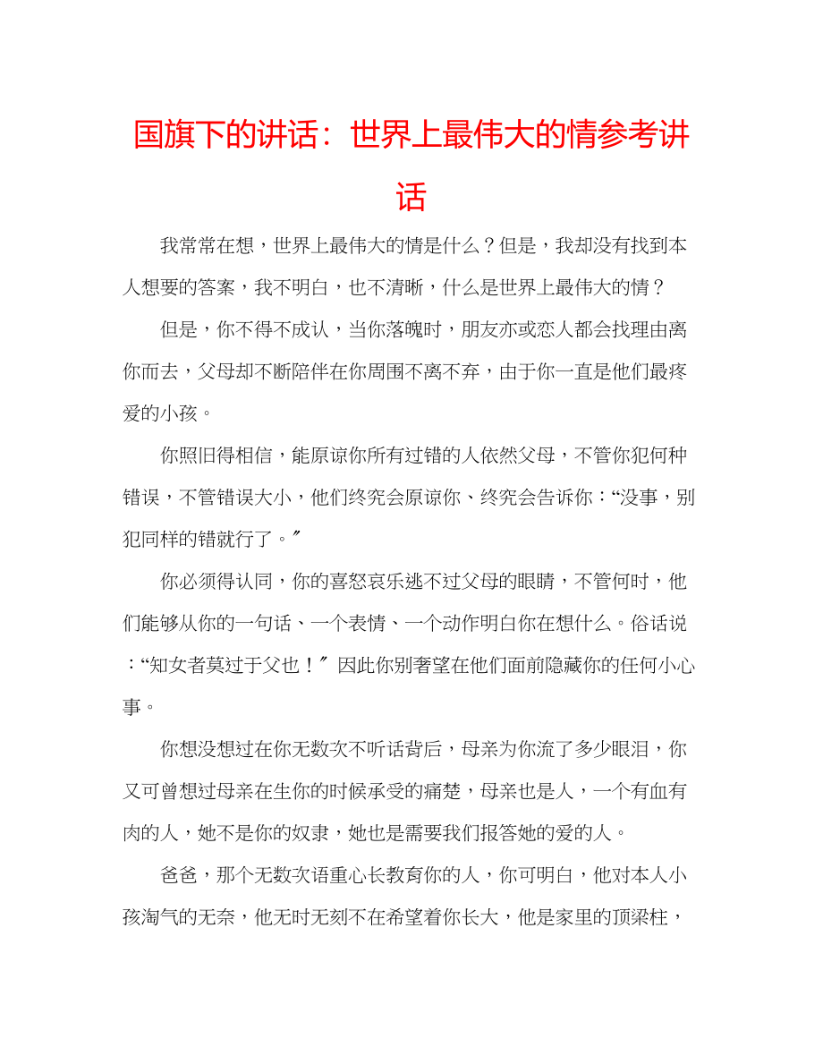 2023年国旗下的讲话世界上最伟大的情讲话.docx_第1页