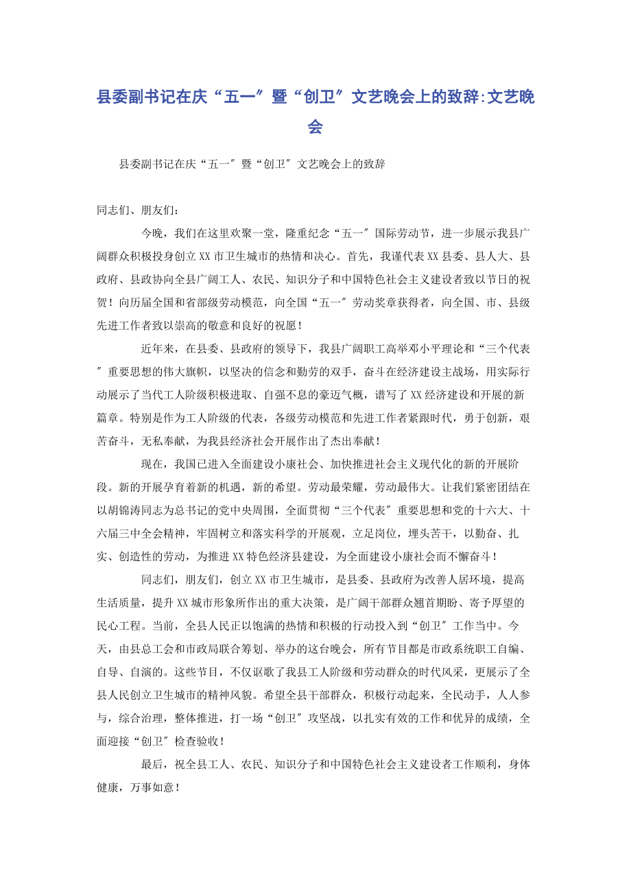 2023年县委副书记在庆“五一”暨“创卫”文艺晚会上的致辞文艺晚会.docx_第1页