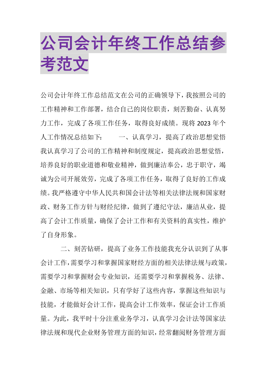 2023年公司会计年终工作总结参考范文.doc_第1页