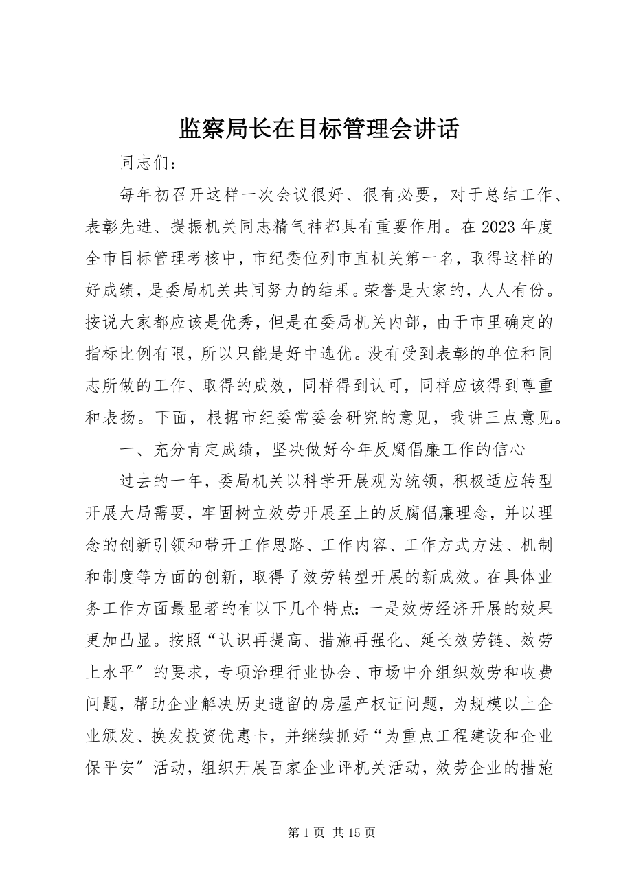 2023年监察局长在目标管理会致辞.docx_第1页