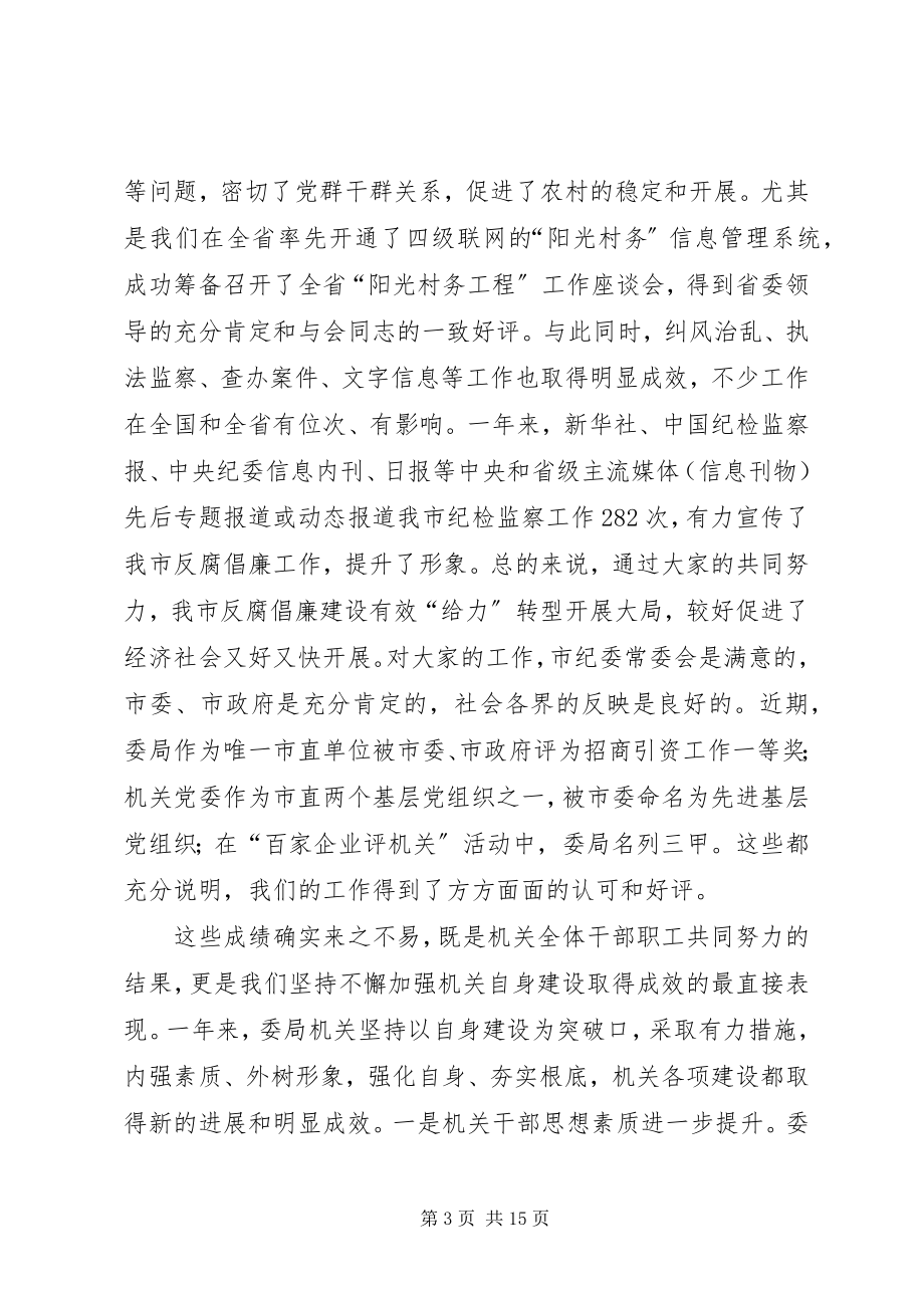 2023年监察局长在目标管理会致辞.docx_第3页