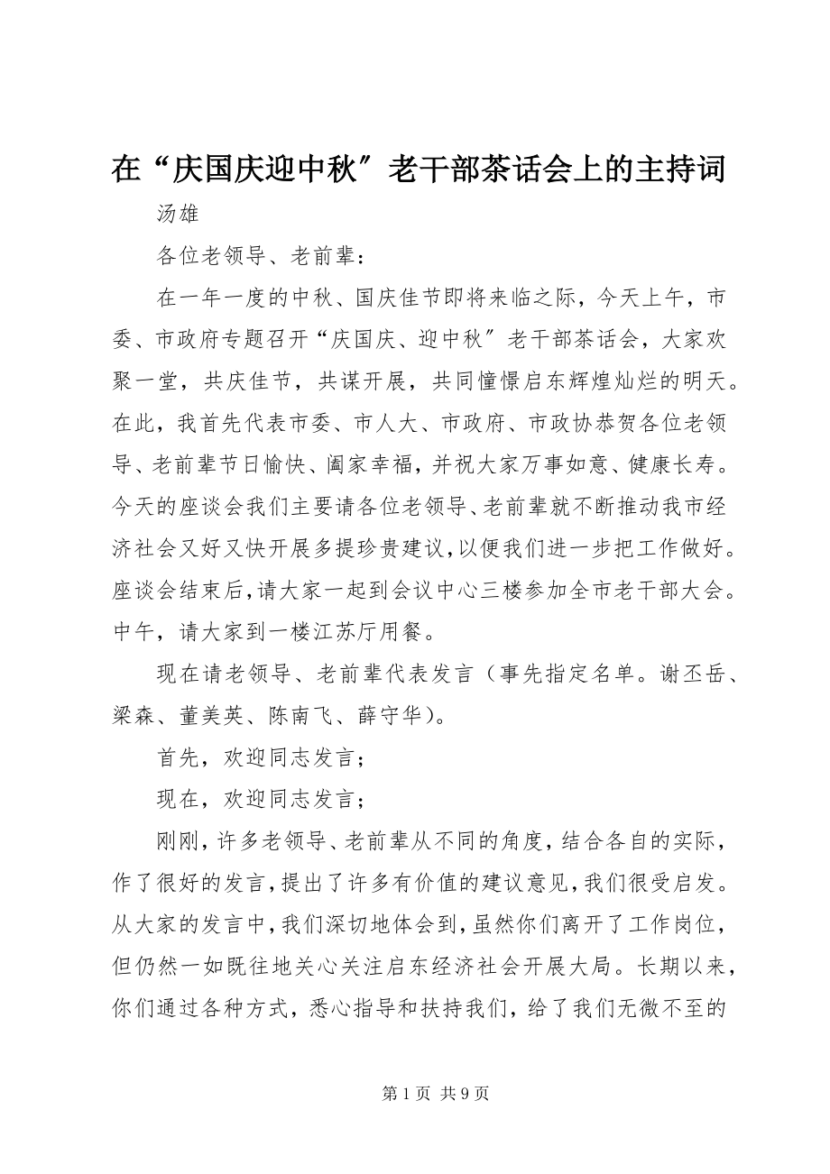 2023年在“庆国庆迎中秋”老干部茶话会上的主持词.docx_第1页