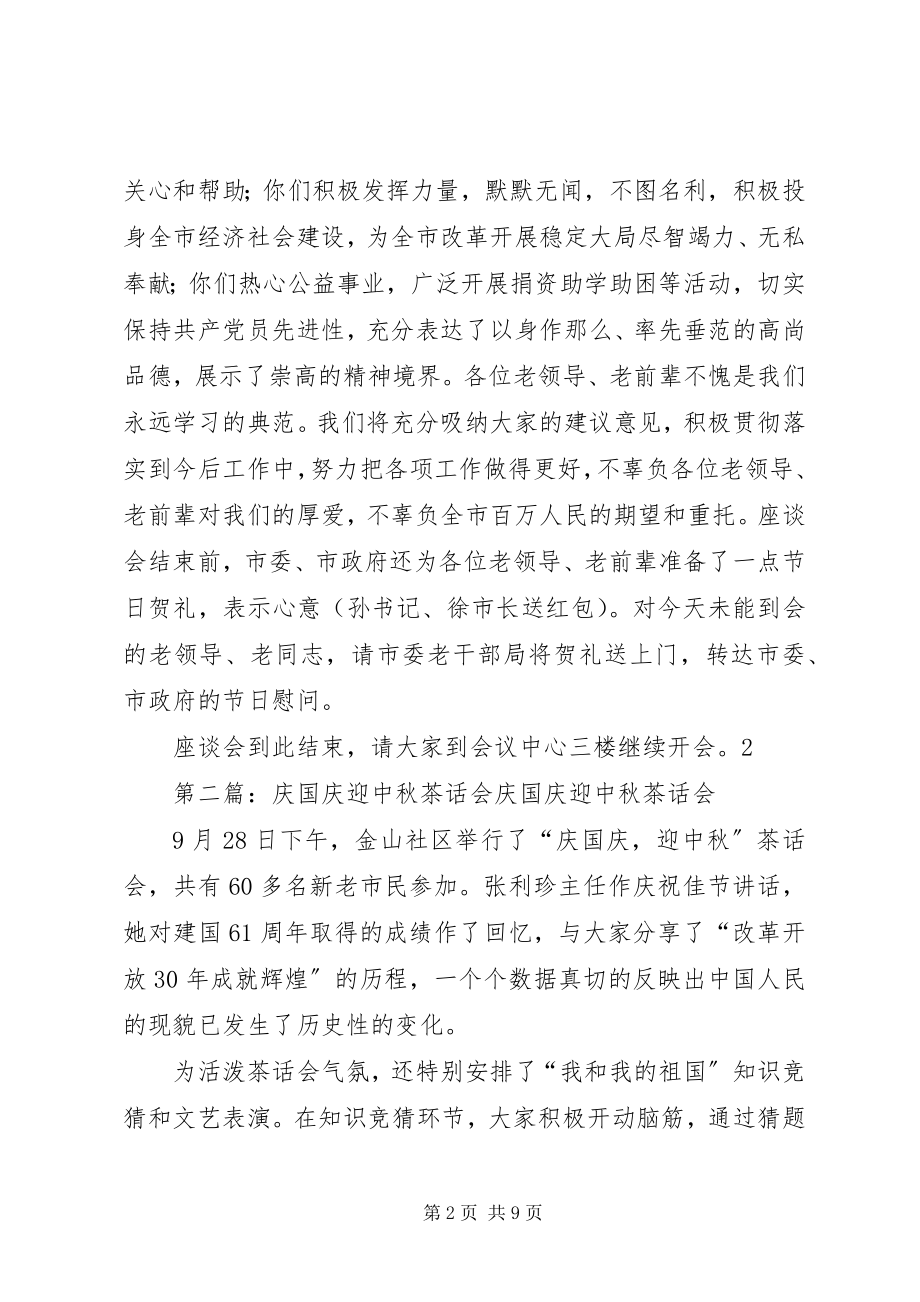 2023年在“庆国庆迎中秋”老干部茶话会上的主持词.docx_第2页