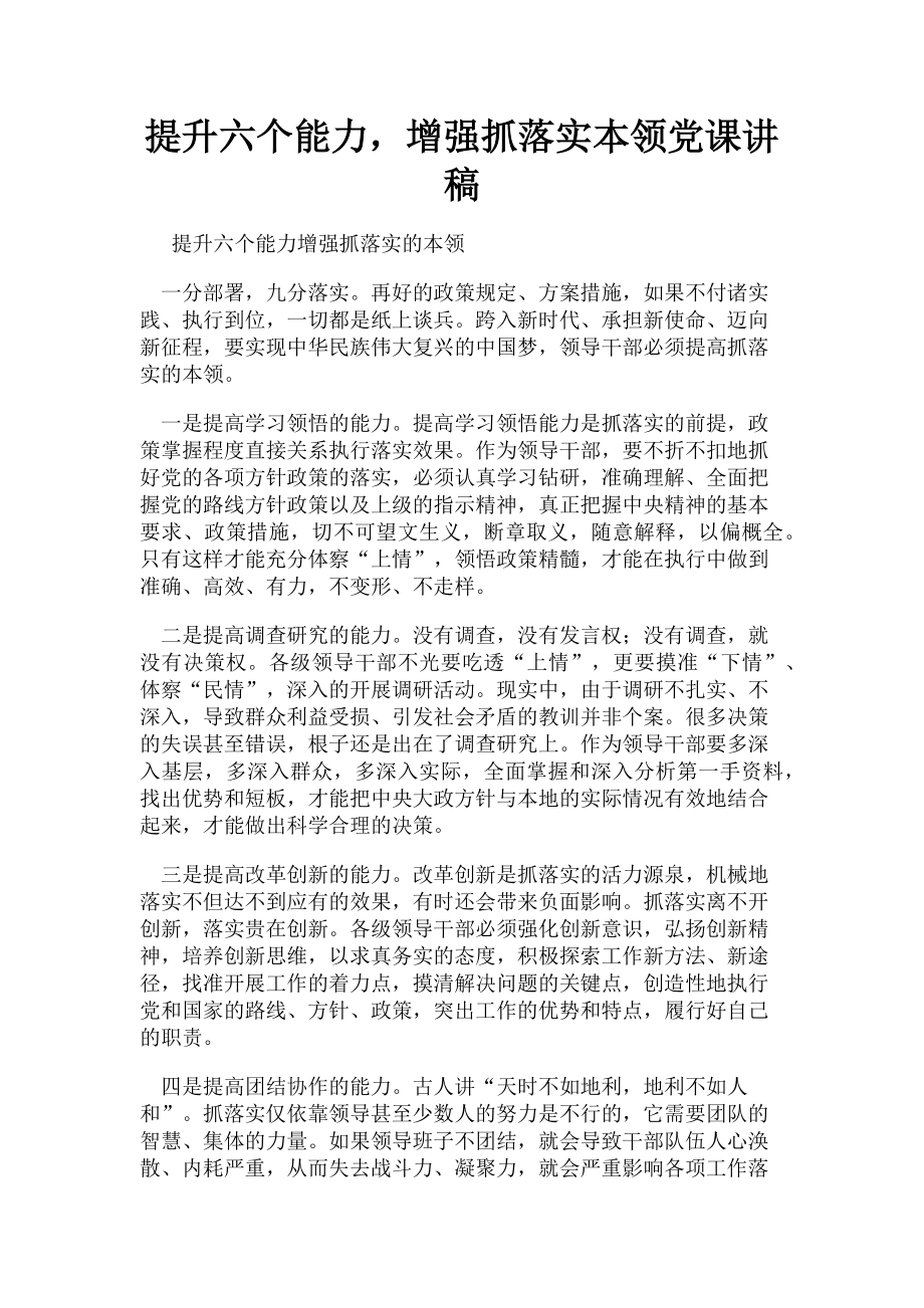 2023年提升六个能力增强抓落实本领.doc_第1页