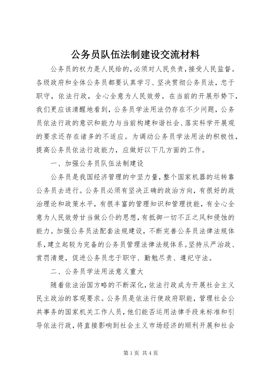 2023年公务员队伍法制建设交流材料.docx_第1页