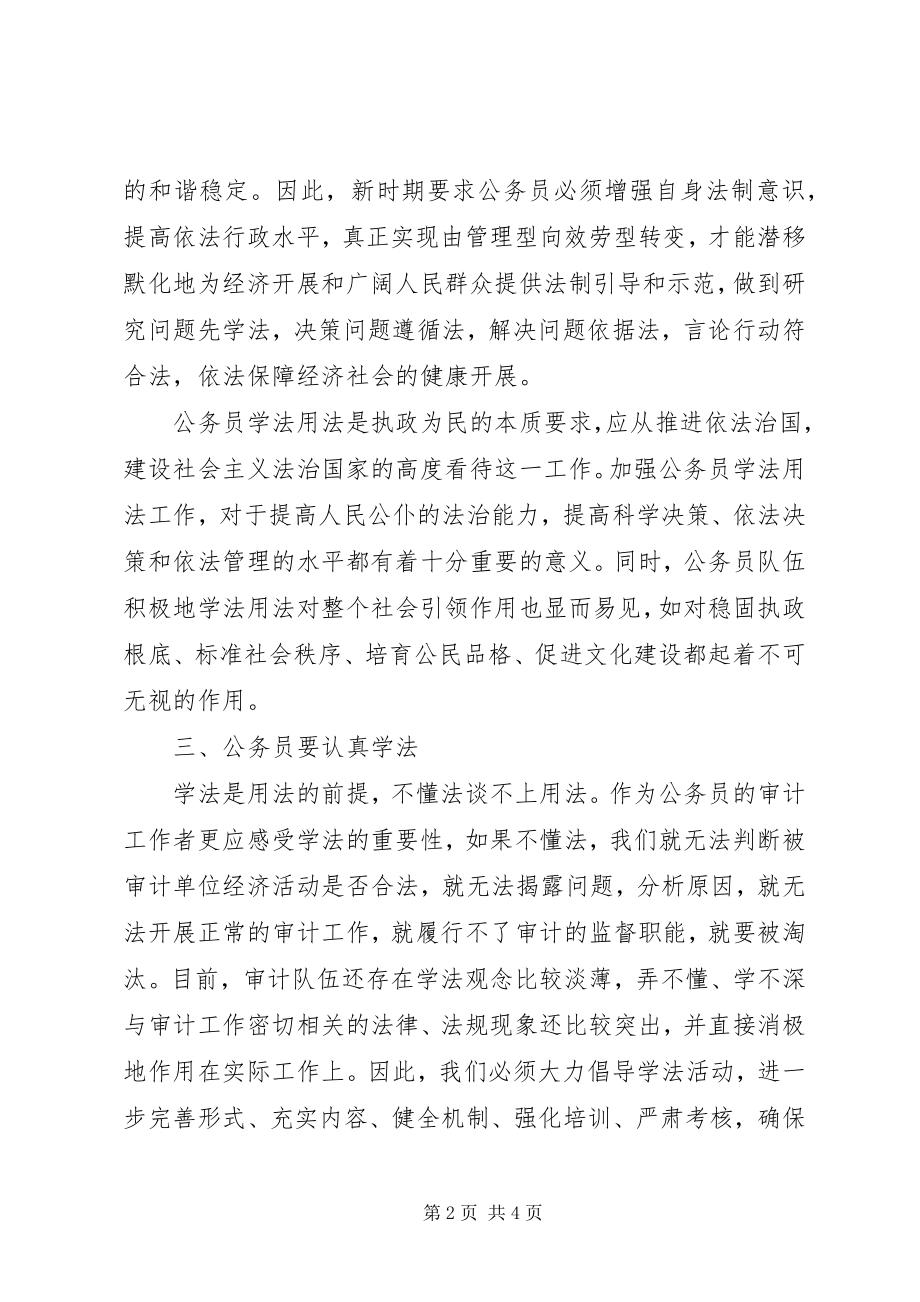 2023年公务员队伍法制建设交流材料.docx_第2页