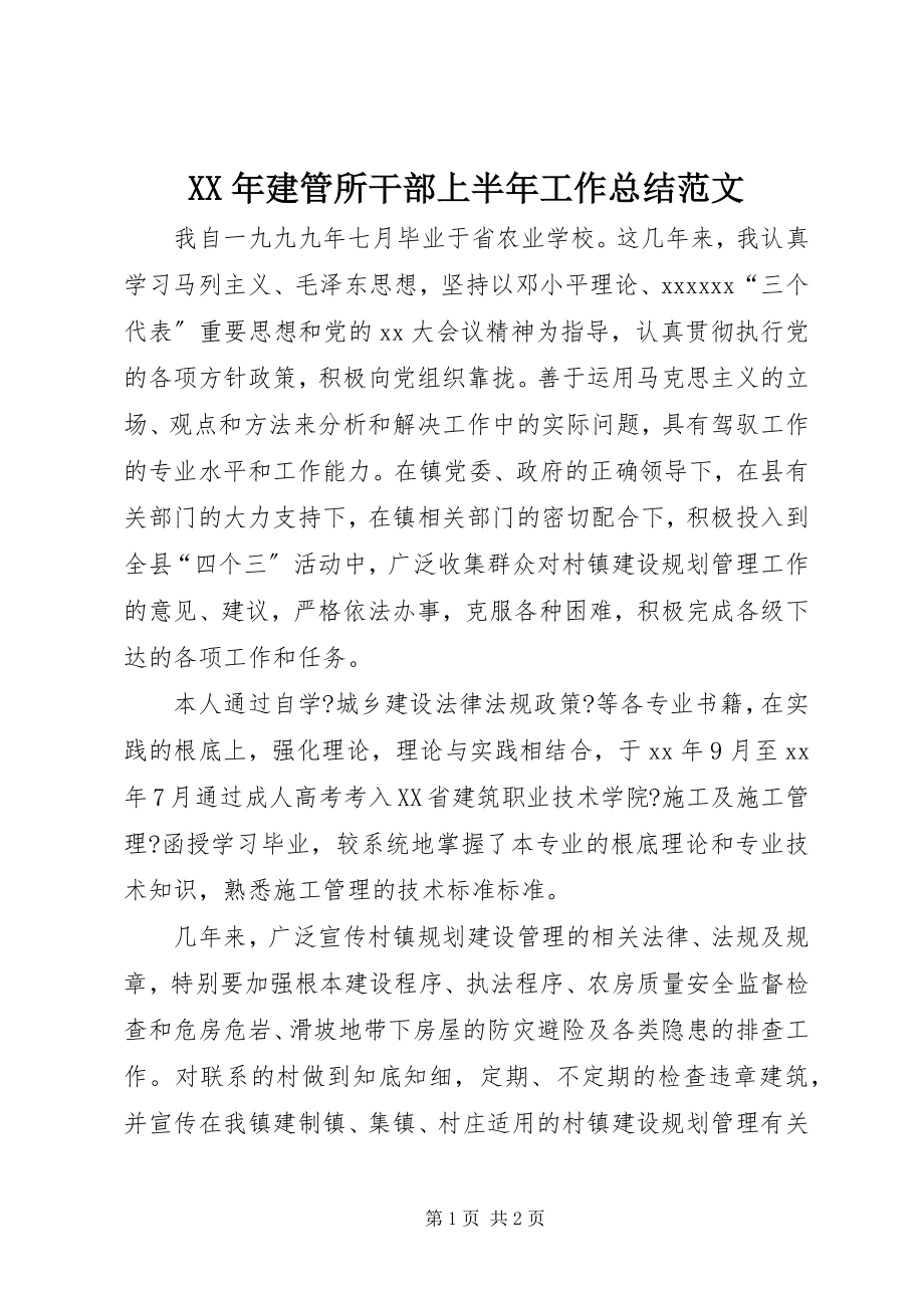 2023年建管所干部上半年工作总结.docx_第1页