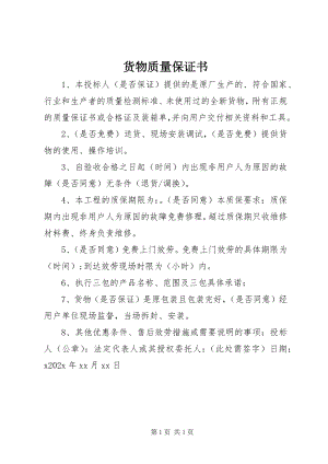 2023年货物质量保证书.docx