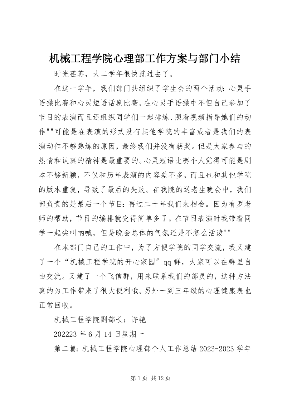 2023年机械工程学院心理部工作计划与部门小结.docx_第1页