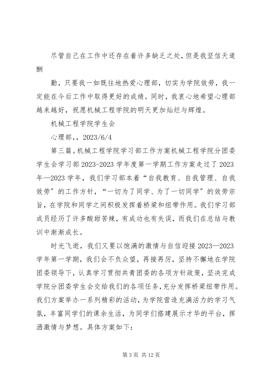 2023年机械工程学院心理部工作计划与部门小结.docx_第3页