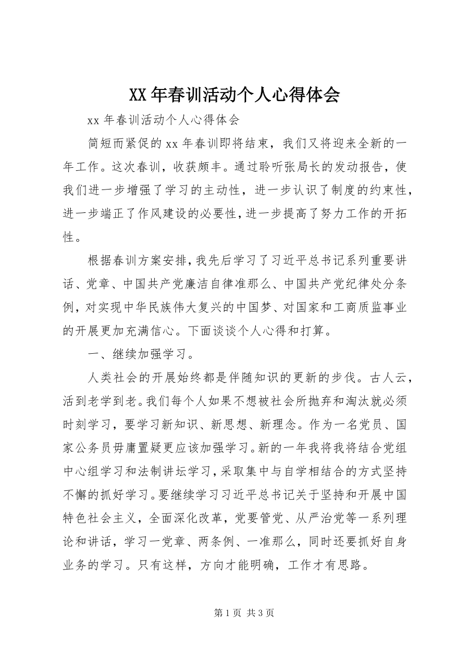 2023年春训活动个人心得体会.docx_第1页