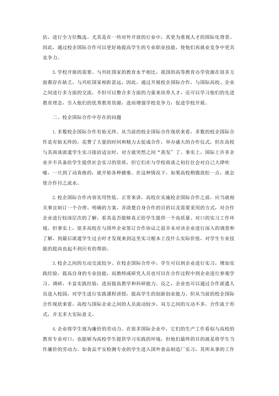 2023年校企国际合作中存在的问题与促成途径研究.docx_第2页