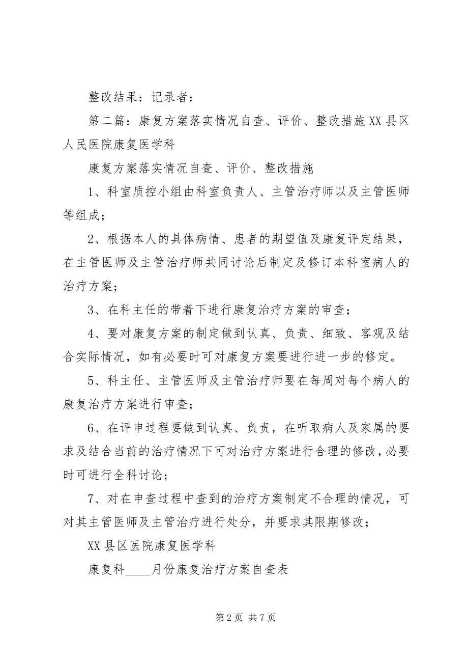 2023年康复计划落实情况自查评价整改措施.docx_第2页