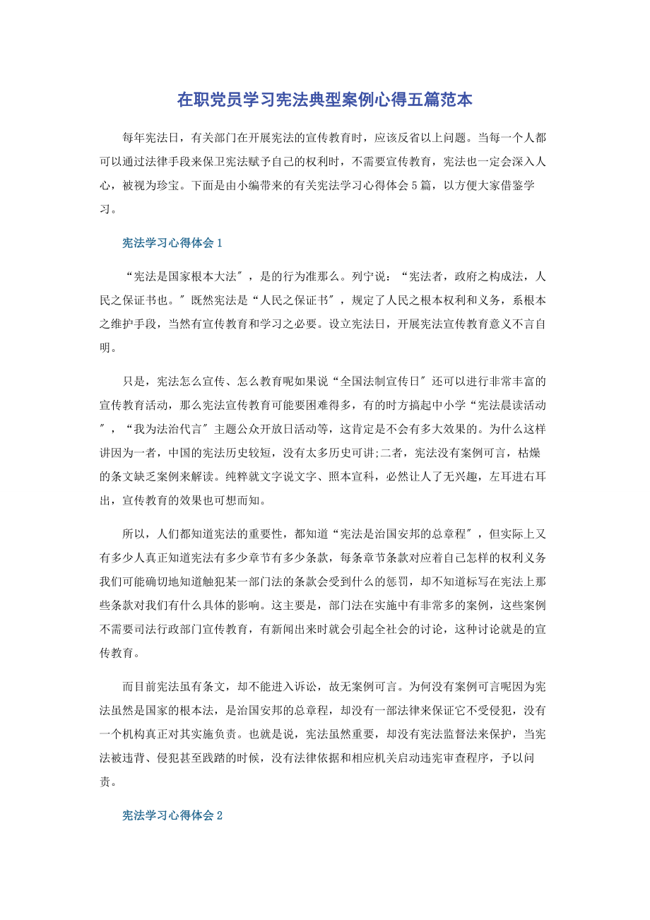 2023年在职党员学习宪法典型案例心得五篇范本.docx_第1页