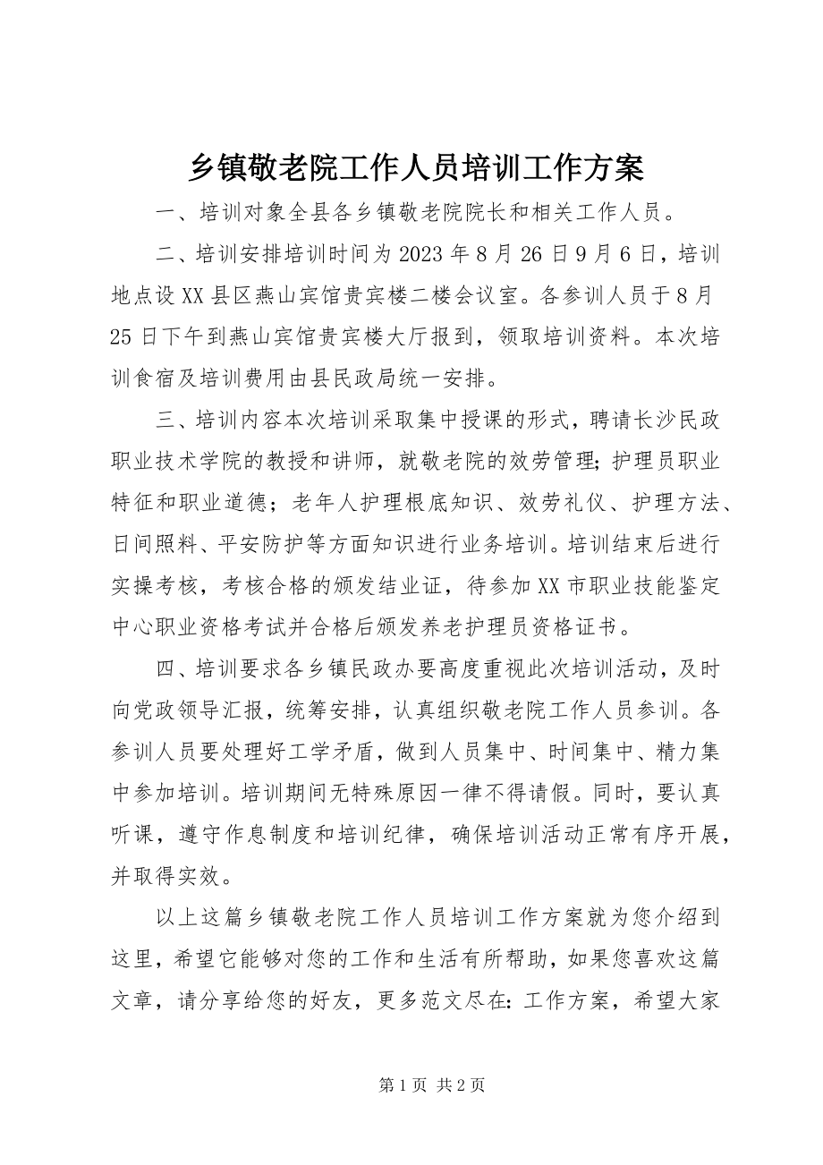 2023年乡镇敬老院工作人员培训工作计划.docx_第1页