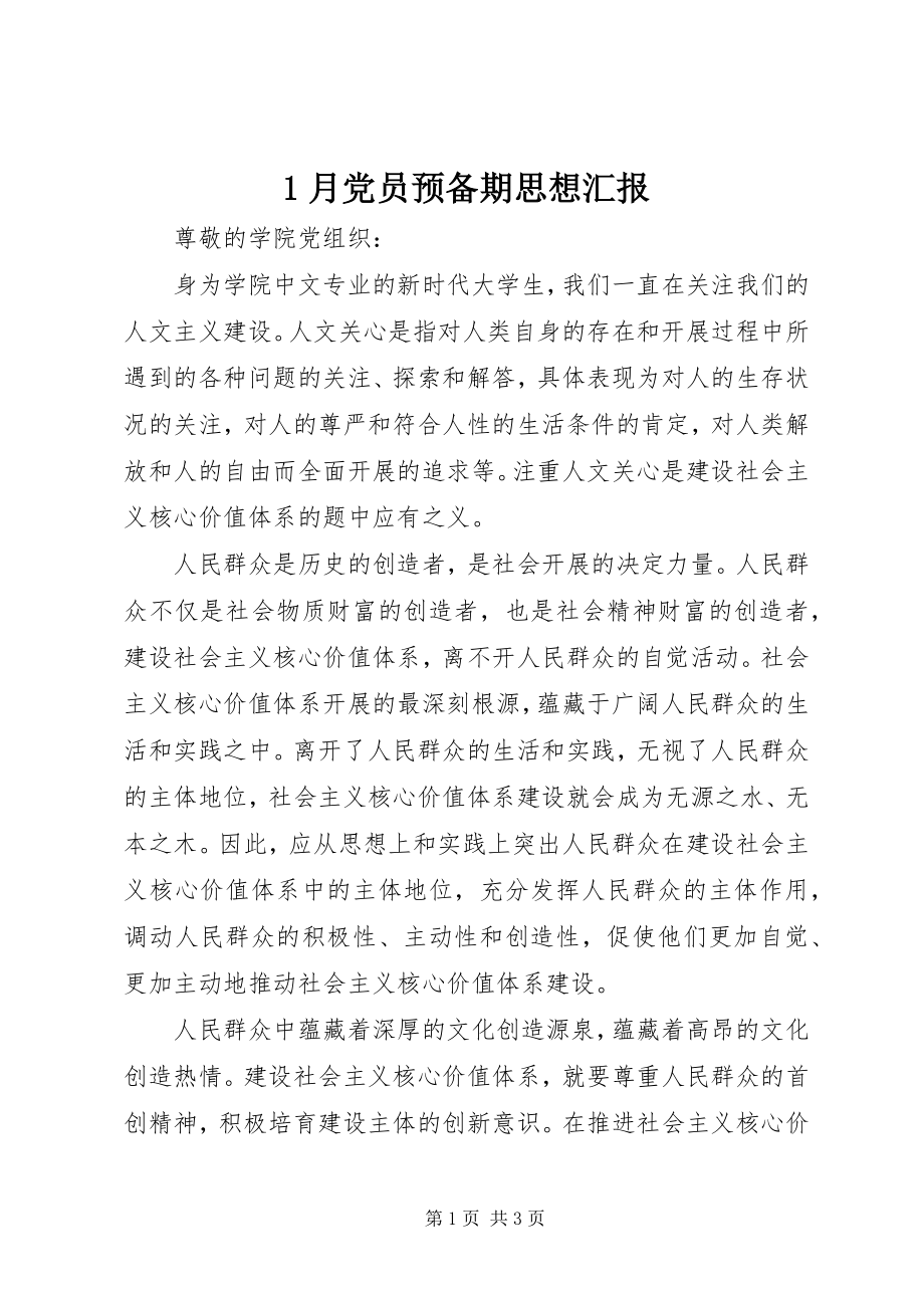 2023年月党员预备期思想汇报新编.docx_第1页