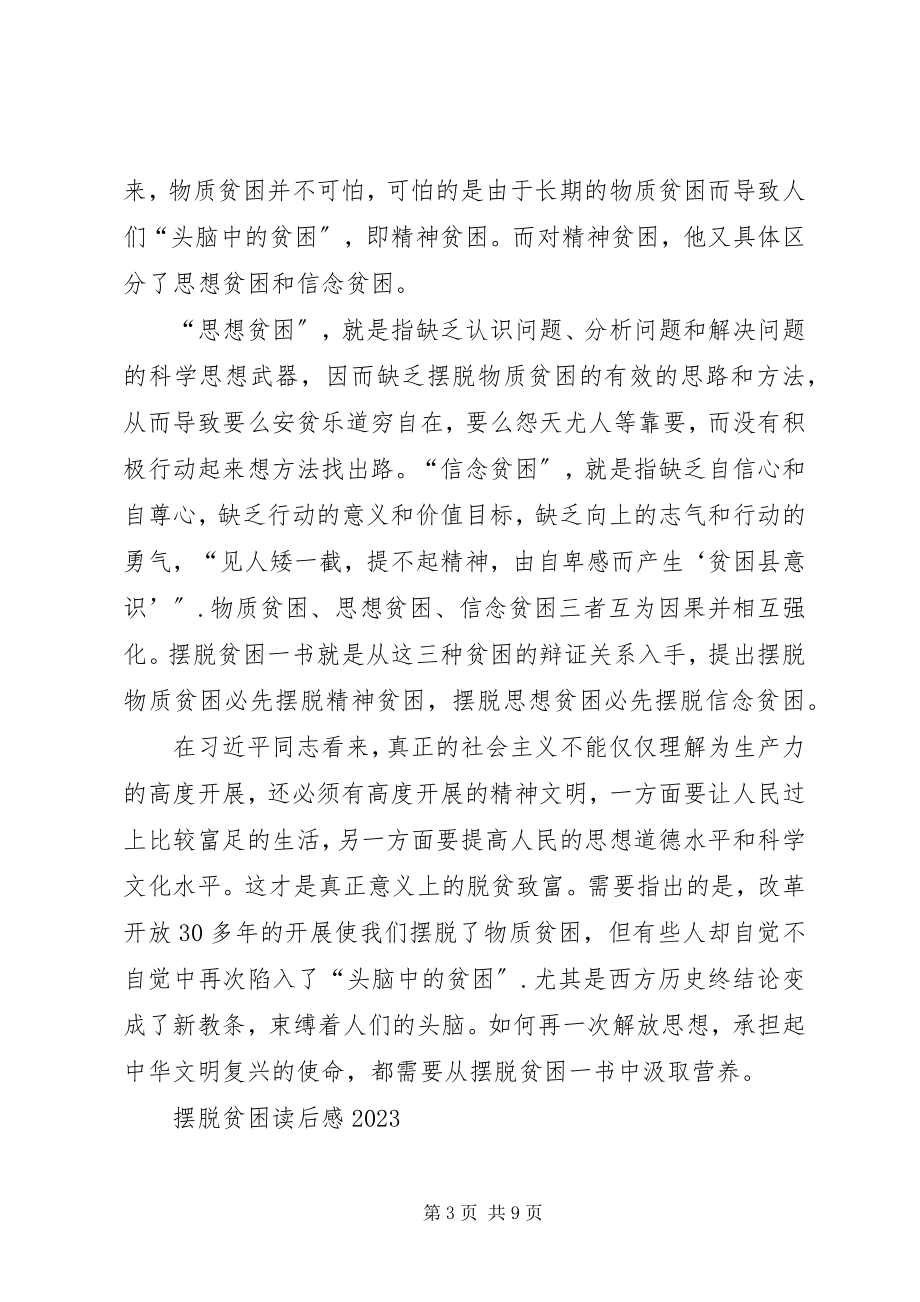 2023年摆脱贫困读后感2新编.docx_第3页