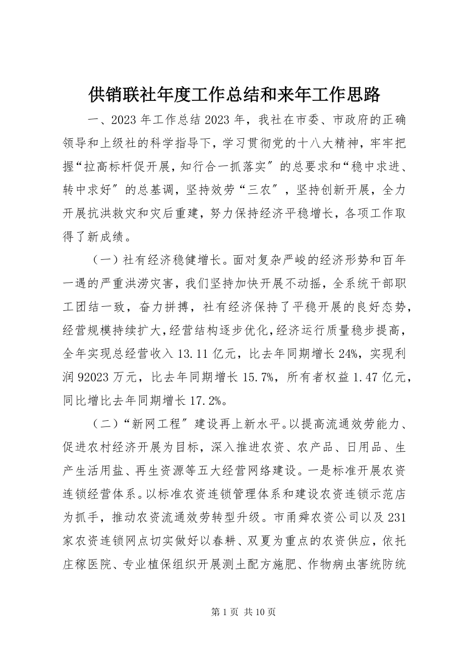 2023年供销联社年度工作总结和来年工作思路.docx_第1页