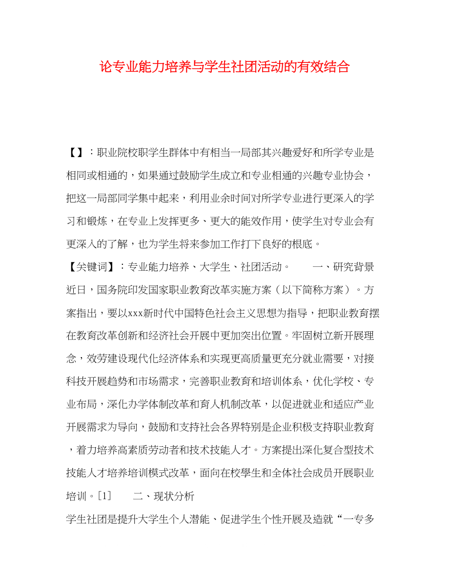 2023年论专业能力培养与学生社团活动的有效结合.docx_第1页