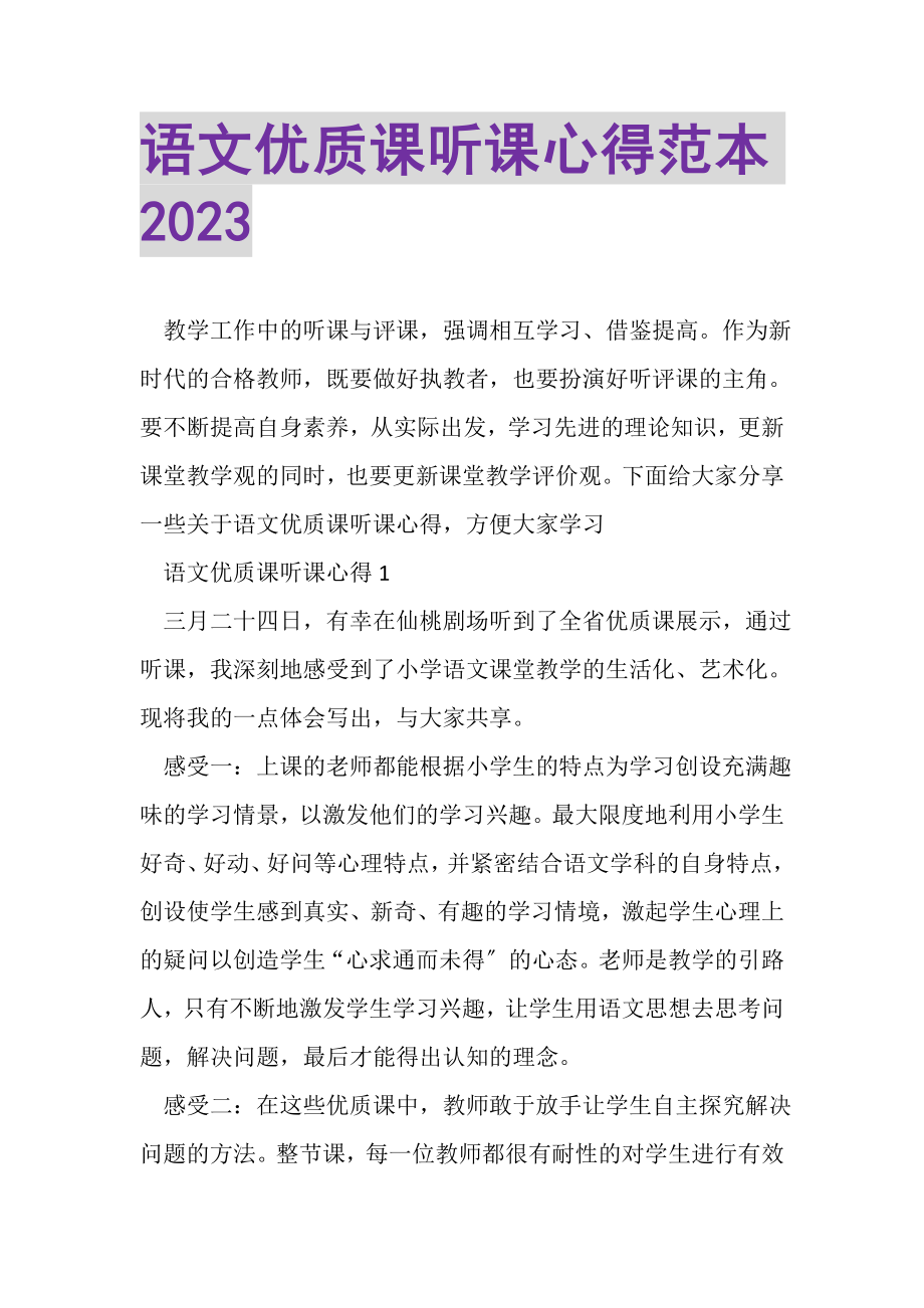 2023年语文优质课听课心得范本.doc_第1页