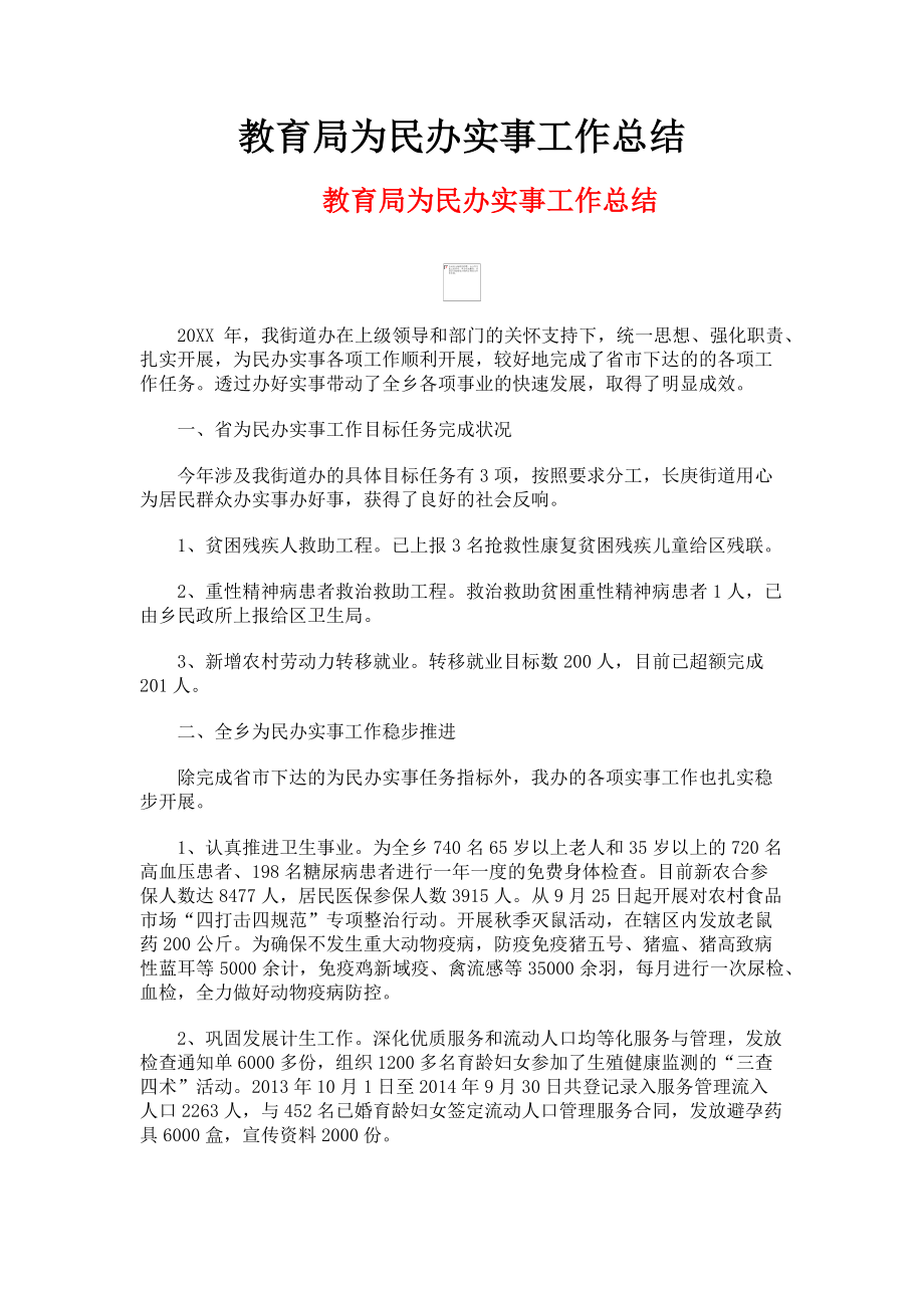 2023年教育局为民办实事工作总结.doc_第1页